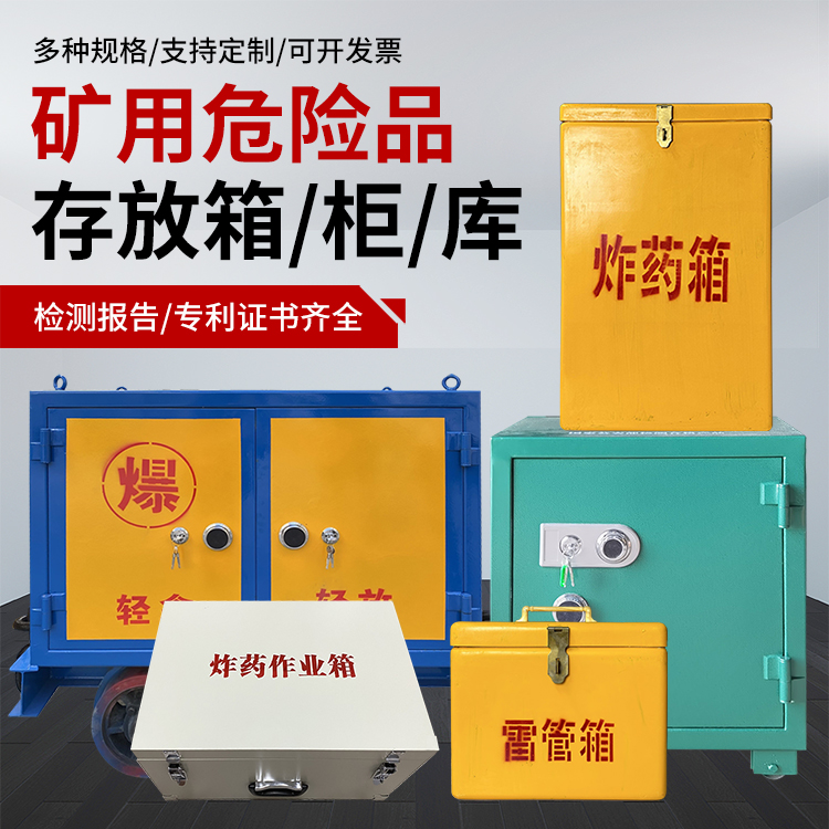 伊宁县爆破作业安全关键：为何必须配备专业危险品存放箱
